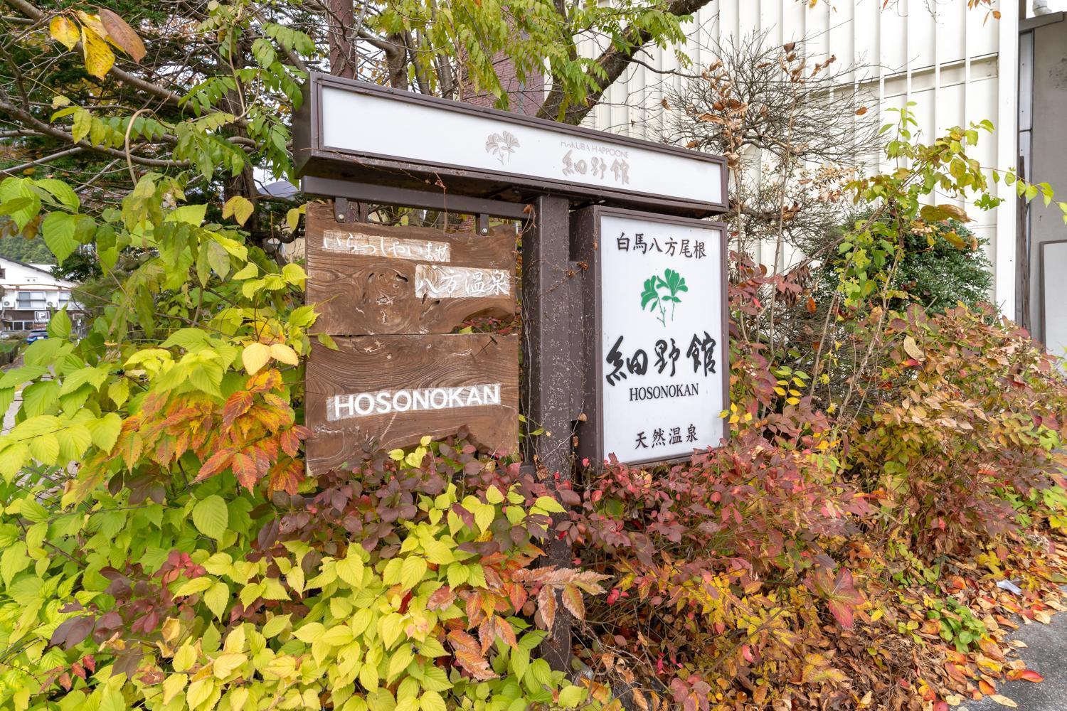 ホテル 細野館 白馬村 エクステリア 写真